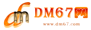 永定-DM67信息网-永定服务信息网_